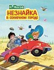 Незнайка в Солнечном городе