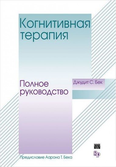 Когнитивная терапия. Полное руководство
