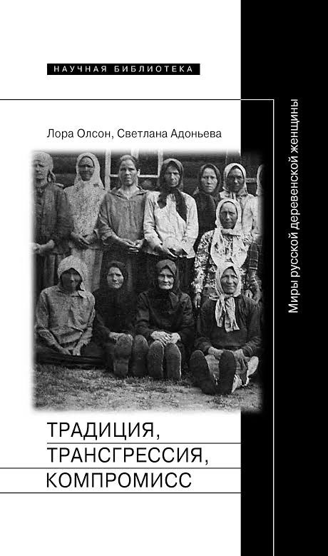 Традиция, трансгрессия, компромисс. Миры русской деревенской женщины | Научная библиотека