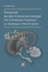 Нарушения высших психических функций