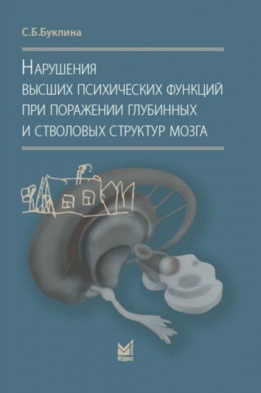 Нарушения высших психических функций при поражении глубинных и стволовых структур мозга