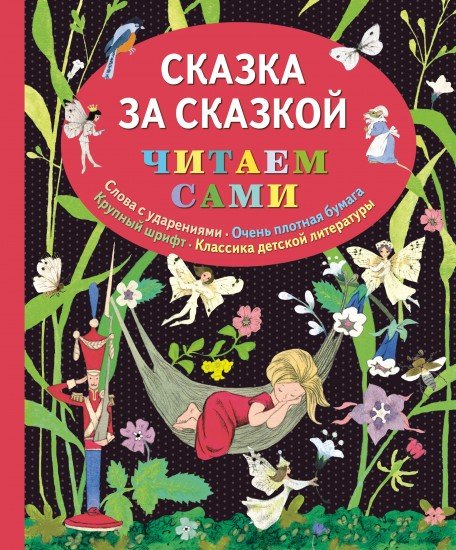 Сказка за сказкой