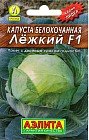 Семена. Капуста белокочанная «Лежкий F1», 0,1 г