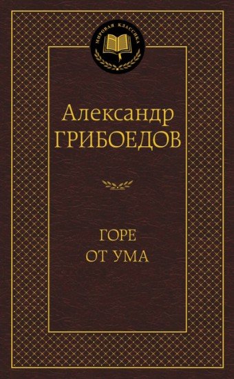 Горе от ума