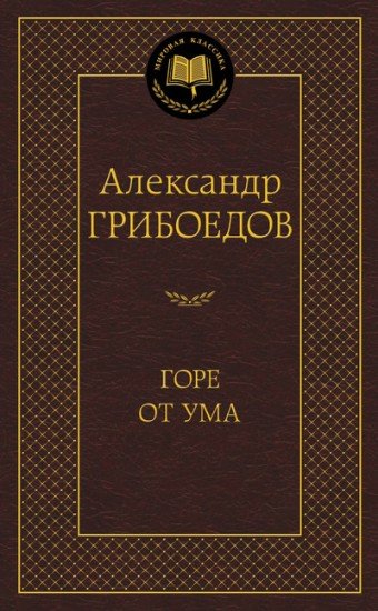 Горе от ума. Драматические произведения