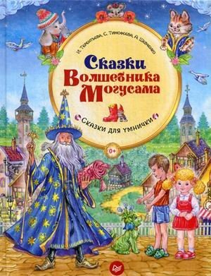 Сказки Волшебника Могусама