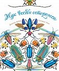 Жук всегда осторожен