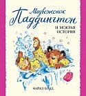 Медвежонок Паддингтон и мокрая история