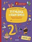 Тетрадка на выходные. 2 класс. Весёлые развивающие задания на весь год. ФГОС