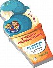 Суперзнатоки. Учение-развлечение. 120 вопросов и ответов. 3-4 года