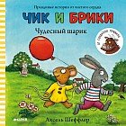 Чик и Брики. Чудесный шарик