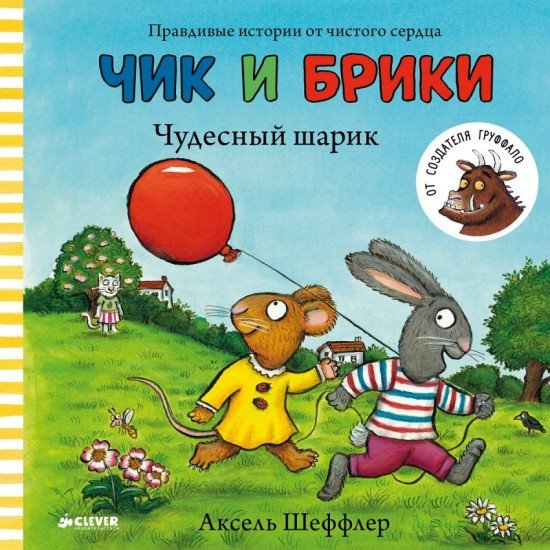 Чик и Брики. Чудесный шарик