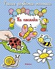 На полянке. Книга с наклейками
