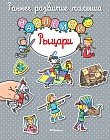 Рыцари. Книга с наклейками
