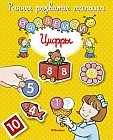 Цифры. Книга с наклейками