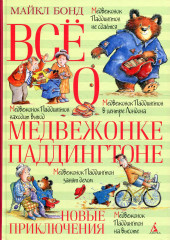 Всё о медвежонке Паддингтоне