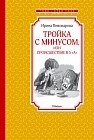 Тройка с минусом, или происшествие в 5 &quot;А&quot;