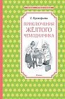 Приключения желтого чемоданчика