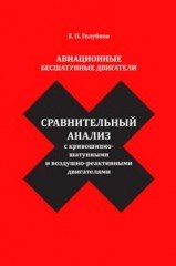 Авиационные бесшатунные двигатели