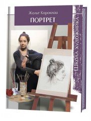 Школа художника. Портрет