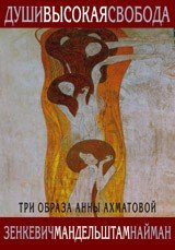 Души высокая свобода