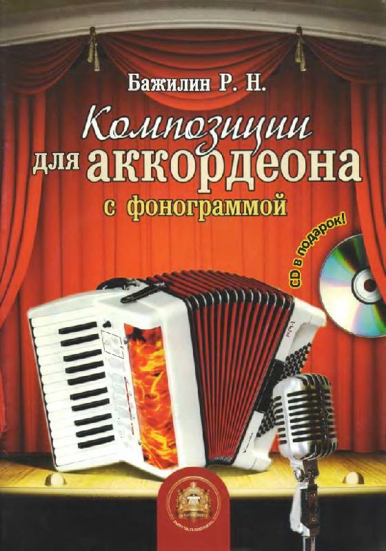 Композиции для аккордеона с фонограммой (+CD) | Учебное пособие