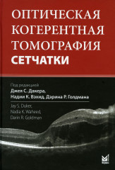 Оптическая когерентная томография