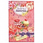 Полотенце кухонное «Любимая мамочка» (35x62)