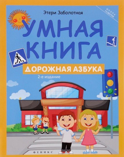 Умная книга. Дорожная азбука