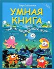 Умная книга. Тайны подводного мира