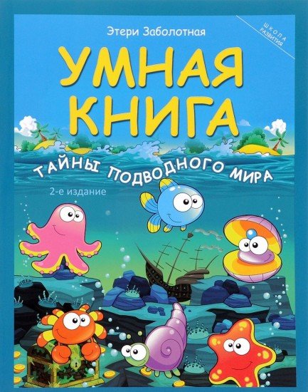 Умная книга. Тайны подводного мира