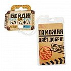 Бирка на чемодан «Таможня дает добро»