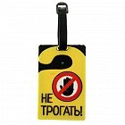 Бирка на чемодан «Не трогать»
