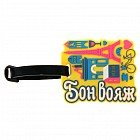 Бирка на чемодан «Бон Вояж»