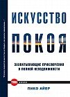 Искусство покоя. Захватывающие приключения в полной неподвижности