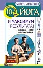 Йога. 10 минут в день и максимум результата! В любом месте! В любое время!