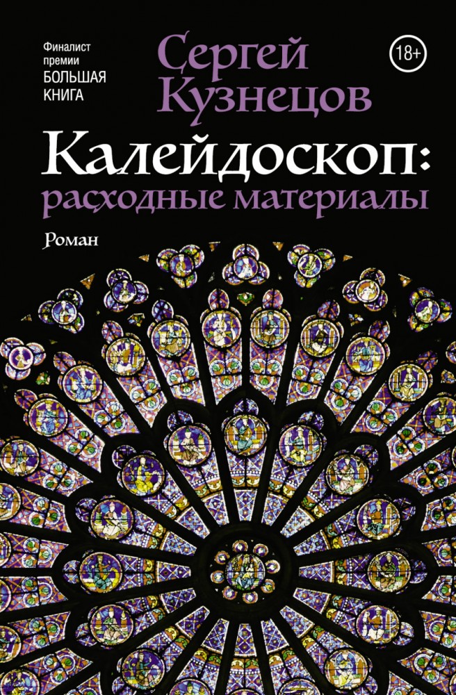 Калейдоскоп: расходные материалы | Большая проза