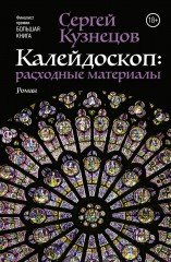 Калейдоскоп
