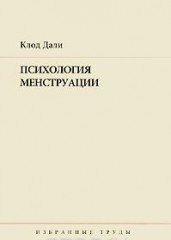 Психология менструации. Избранные труды