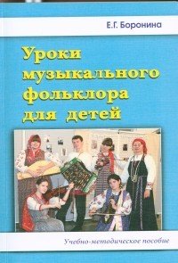 Уроки музыкального фольклора для детей. Учебно-методическое пособие