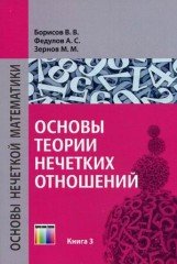 Основы теории нечетких отношений