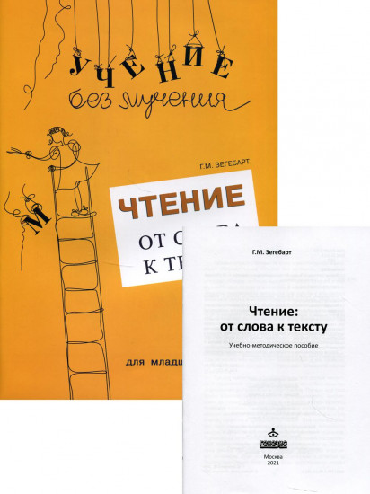 Чтение. От слова к тексту