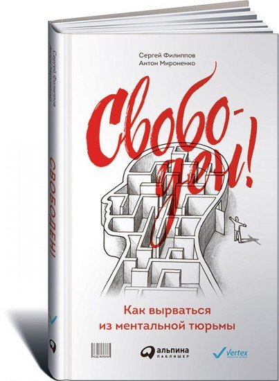 Свободен! Как вырваться из ментальной тюрмы