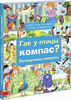 Где у птицы компас