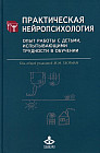 Практическая нейропсихология. Опыт работы с детьми, испытывающими трудности в обучении