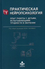 Практическая нейропсихология