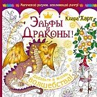 Эльфы и драконы! Добавьте в жизнь волшебства!