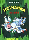 Незнайка на Луне. Часть 3, 4