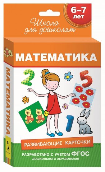 Развивающие карточки. Математика