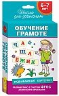 Развивающие карточки. Обучение грамоте